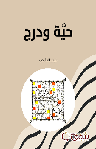 كتاب حية ودرج للمؤلف خزعل الماجدي